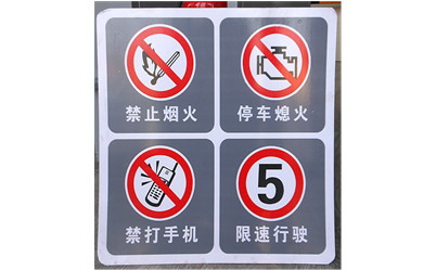 加油站禁止標(biāo)牌