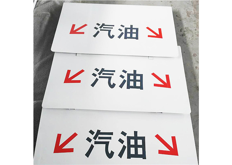 油品分導(dǎo)牌