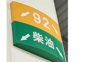 中石油油品導(dǎo)視牌