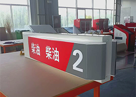 中國石化標(biāo)準(zhǔn)油品燈箱